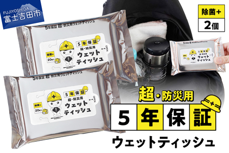 【メール便発送】防災対応ウェットティッシュ　2個セット 防災 除菌 5年保証 高防湿性 長期保存 備蓄 災害