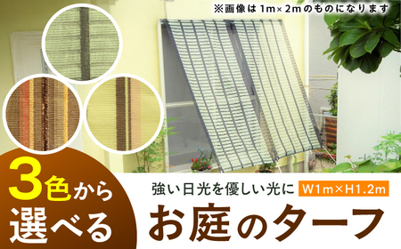 お庭のターフ（幅1m×長さ1.2m） / 日よけ すだれ サンシェード 遮熱[AFCA015]