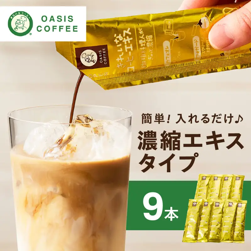 ★特許製法★＼ポスト投函／きれいなコーヒーエキスセット(9本)ゆうパケットでお届け！【Z3-046】