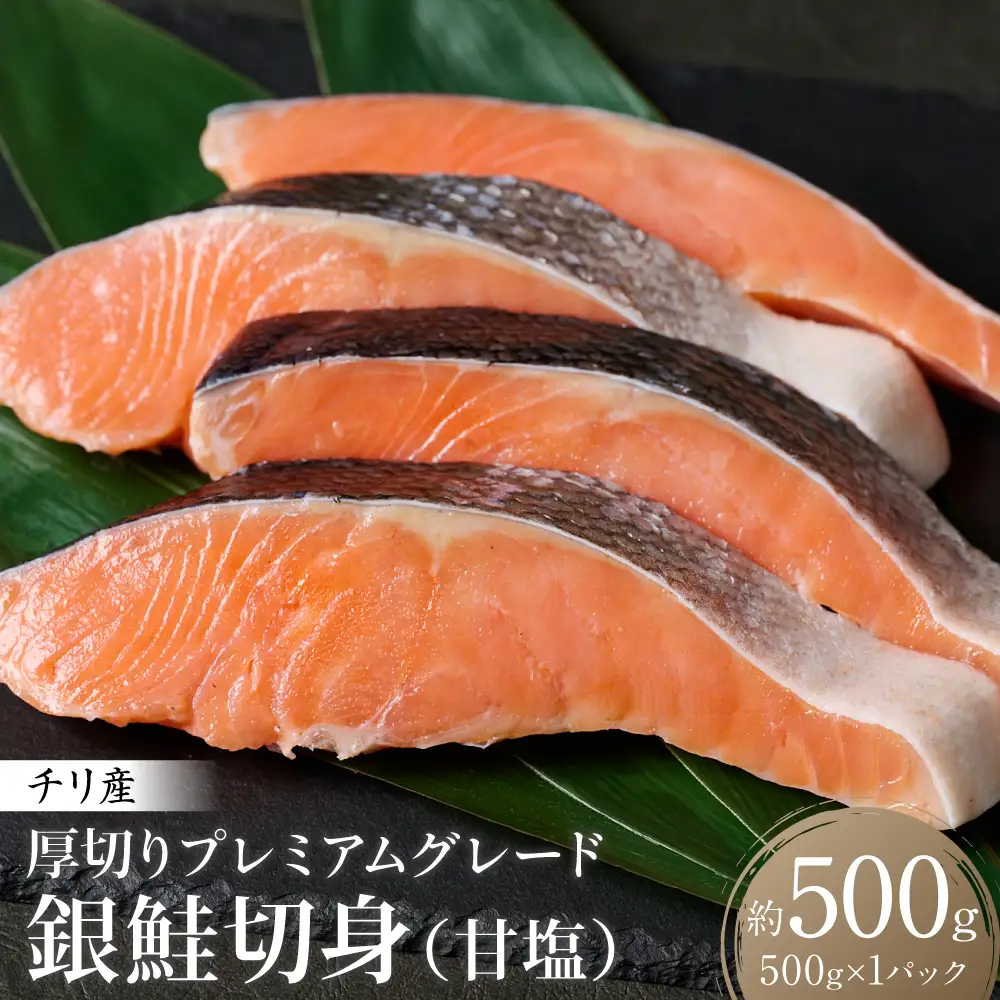 厚切り プレミアムグレード 銀鮭 切身  (甘塩) 500g ギンザケ お弁当 おかず レシピ 焼き魚 ムニエル 冷凍 サケ さけ シャケ 切り身 魚 魚介 甘塩 熊本県 八代市