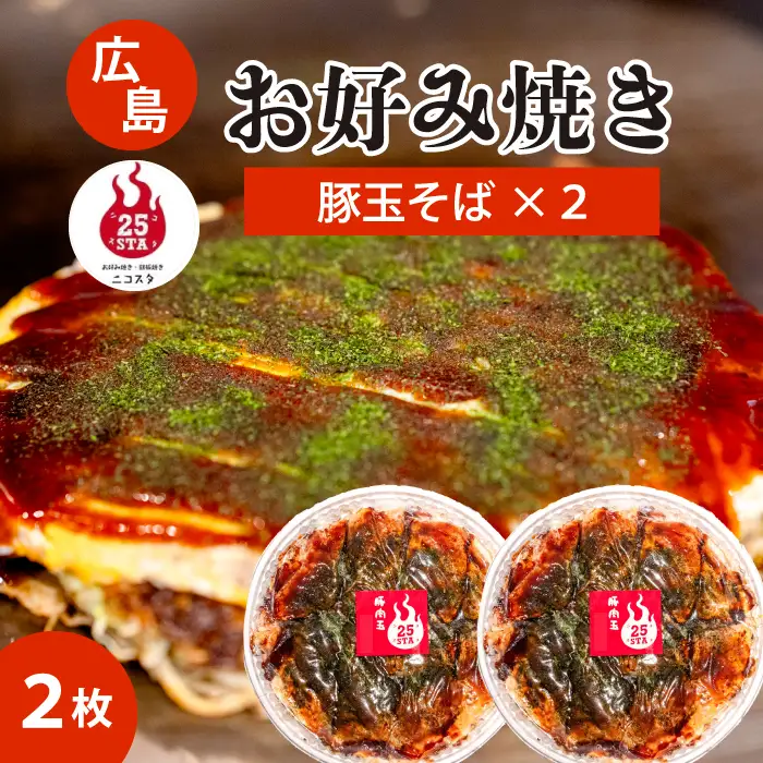 【25STA】お好み焼き2枚セット（豚玉そば）×2枚 冷凍 簡単 電子レンジ  広島 188001