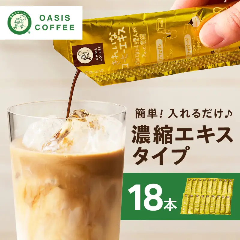★特許製法★＼ポスト投函／きれいなコーヒーエキスセット(18本)ゆうパケットでお届け！【Z5-027】