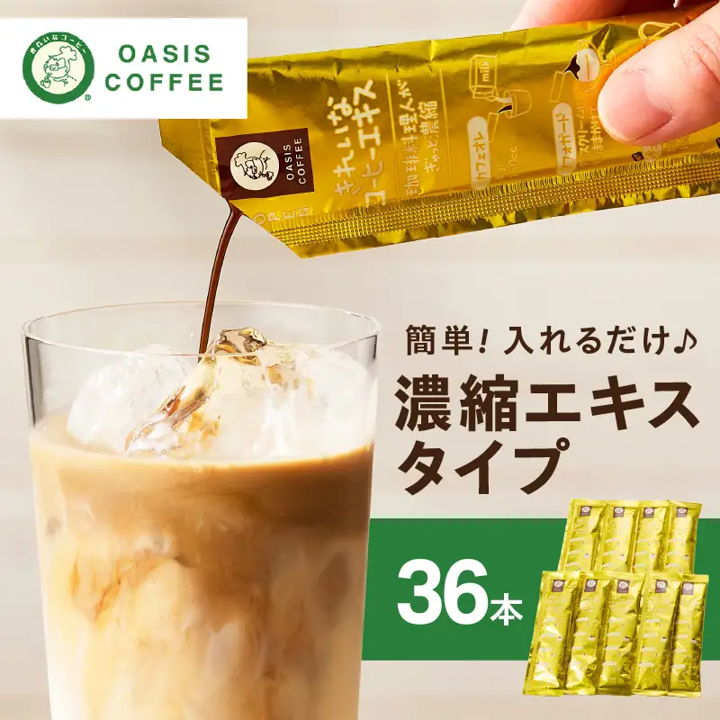 ★特許製法★きれいなコーヒーエキスセット(36本)【A-837】