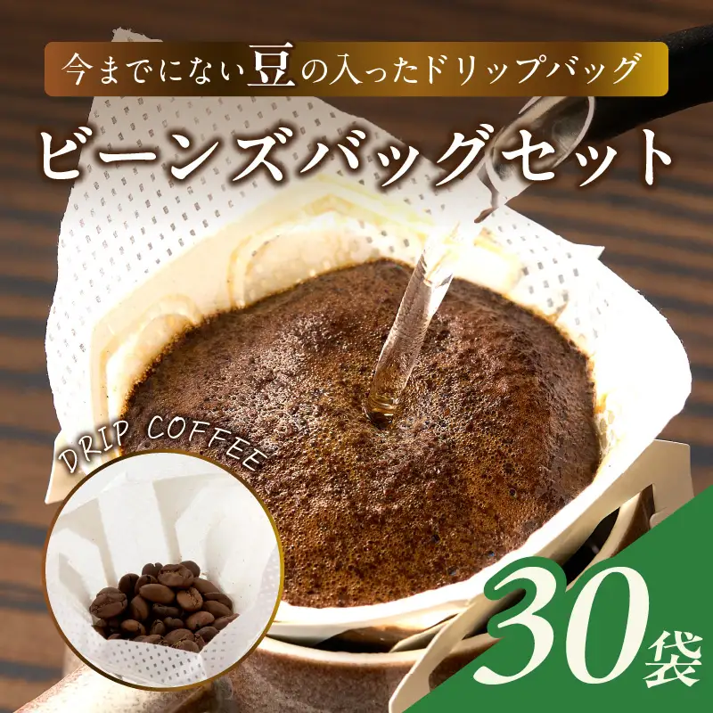★特許製法★きれいなコーヒービーンズバッグセット(30袋)【A-838】
