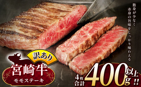 訳あり 宮崎牛 モモステーキ 約 400g A4 ~ A5 ランク