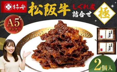 第67回松阪肉牛枝肉共進会A5ランク松阪牛しぐれ煮詰合せ(2個入)　国産　牛肉　厳選　上質　逸品　おすすめ　グルメ　aa14
