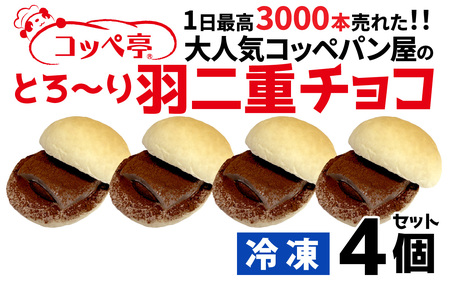 コッペ亭 コッペサンド とろ～り羽二重チョコ 4個セット [A-173003]