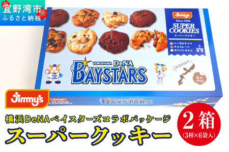 《Jimmy's》横浜DeNAベイスターズコラボパッケージ スーパークッキー(6枚入) 2箱セット | 限定 | 地元で愛されるベーカリー＆デリカテッセンの老舗。 | クッキー 詰め合わせ ソフトクッキー | 子供も喜ぶ おやつに最適 お菓子 | 沖縄 お取り寄せ スイーツ ジミー ジミーズ | 送料無料