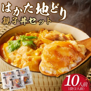 はかた地どり　親子丼セット(10人前)_はかた地どり 親子丼 セット 10人前 肩肉 50g × 2 タレ 70g × 2 × 5パック 福岡県産 地鶏 肩肉 噛むほどに出る 旨み 卵 醤油 歯切れのよい肉質 おかず 鶏肉 肉 加工品 食品 贅沢 冷凍 お手軽 簡単 福岡県 久留米市 お取り寄せ お取り寄せグルメ 送料無料 〔Ax138〕