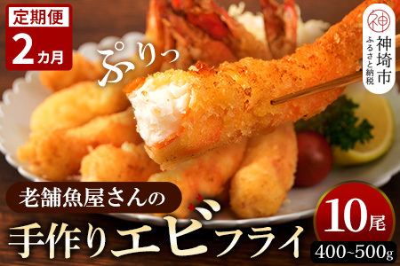 【2カ月定期便】創業45年魚屋さんの手づくりエビフライ 10尾(400～500g)(H032122)