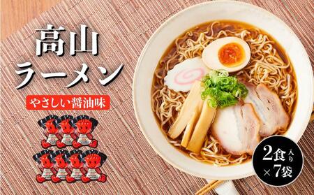 高山ラーメン 14食（2食入り×7袋） あっさりしょうゆ味 | 高山ラーメン 醤油ラーメン 細麺 さるぼぼ ご当地 飛騨高山 (有)オリジナル AK003VC13