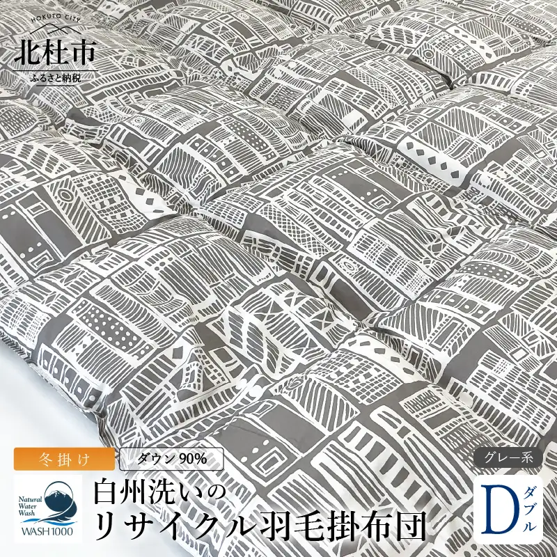 リサイクル羽毛掛布団　白州洗いのリサイクル羽毛ダウン90％使用　羽毛量1.6kg　冬掛けダブルサイズ（柄グレー系色）  [h126]