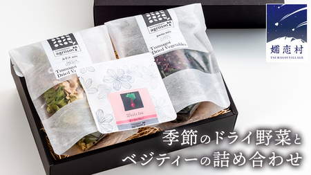 嬬恋産 季節のドライ野菜とベジティーの詰め合わせ [AG002tu]