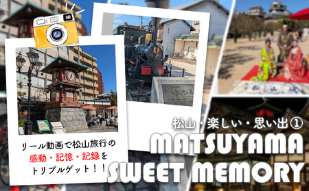 リール動画で松山旅行の感動・記憶・記録をトリプルゲット！！【松山・楽しい・思い出】 【SNF001】