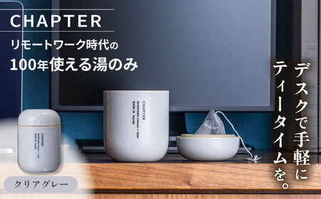 CHAPTER［チャプター］クリアグレー_リモートワーク時代の100年使える湯のみ_専用箱付き 多治見市 / 茶淹[TGX001]