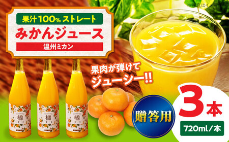 みかん【贈答用】みかんジュース3本セット みかん[AGAW012]