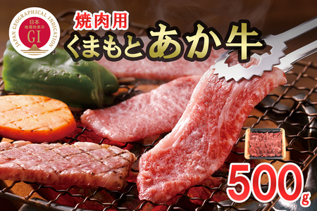 【桜屋】GI くまもとあか牛 焼肉用 500g 国産 熊本県産 地理的表示 認定ブランド牛 褐毛和種 あかげわしゅ ブランド牛 熊本県認定 和牛 あか牛 焼肉 BBQ 炒め物 希少 阿蘇 小国町 小国郷 贈答 ギフト