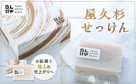 【屋久杉石鹸】お肌潤う・極上の仕上がりへ【YAKUSHIMA BLESS】 | 石鹸