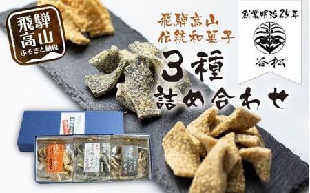 谷松 こくせん 黒胡麻 ・ 白胡麻 ・ 落花の舞 3種詰め合わせ 化粧箱入りギフト 郷土菓子 お菓子 おやつ お茶請け 化粧箱 手土産 ギフト プレゼント 飛騨高山 谷松 HP002VC13