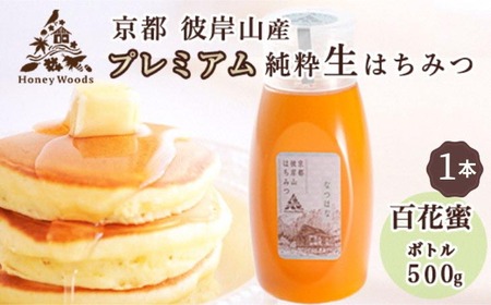 徳用 天然 はちみつ 百花蜜 500g ボトルタイプ Honey Woods 訳あり 京都・彼岸山 