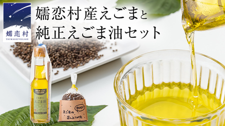 嬬恋村産えごまと純正えごま油セット エゴマ エゴマ油 140ml 国産 えごま オイル ギフト 荏胡麻油 [AB003tu]