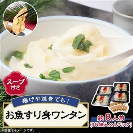 《約8人前》藤熊　お魚すり身ワンタン【スープ付き】4パック入り　レンチン簡単調理　_惣菜・加工品   _【配送不可地域：離島】【1588859】
