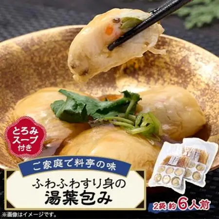 《約6人前》藤熊　ふわふわすり身の湯葉包み【とろみスープ付き】6個×2　簡単調理の便利品_惣菜・加工品   _【配送不可地域：離島】【1590153】