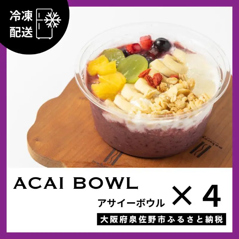 【期間限定】旬のおまかせ フルーツ アサイーボウル 4個