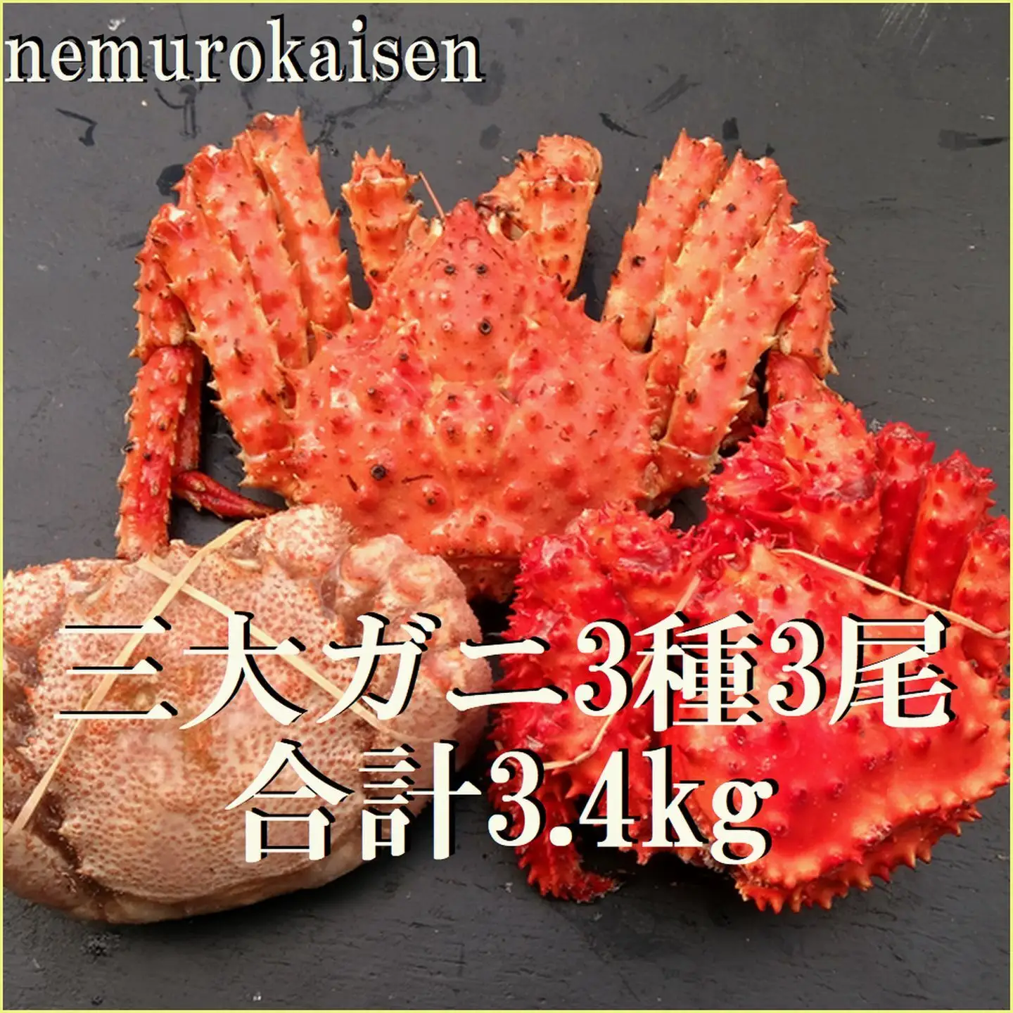本タラバガニ1尾、花咲ガニ1尾、毛ガニ1尾(3種計3.4kg前後) E-57005