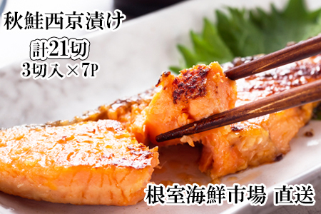 天然秋鮭西京漬け3切真空×7P(計21切) A-14257