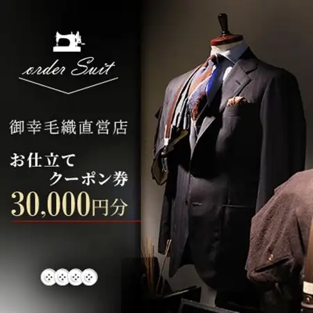 御幸毛織直営店 お仕立てクーポン券 ￥30,000 YS003_旅行券・チケット   _【1593292】