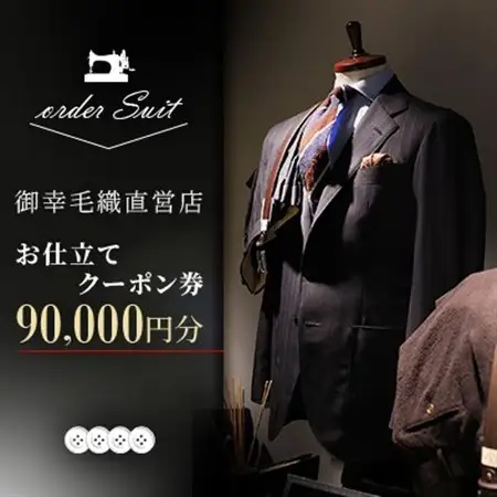 御幸毛織直営店 お仕立てクーポン券 ￥90,000 YS005_旅行券・チケット   _【1593296】