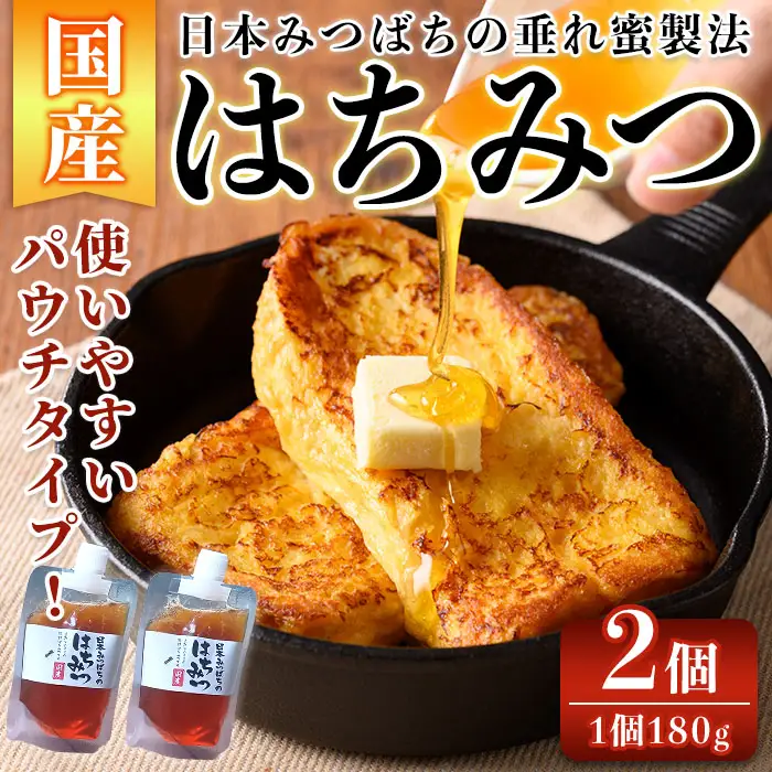 n350 数量限定 種子島産 蜂蜜 日本みつばちのはちみつ 180g × 2個 ハチミツ 垂れ蜜 百花蜜 パウチ 【ひさちゃん養蜂園】