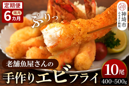 【隔月定期便6回】「魚屋さんの手づくりエビフライ」10尾(400～500g)(H032129)