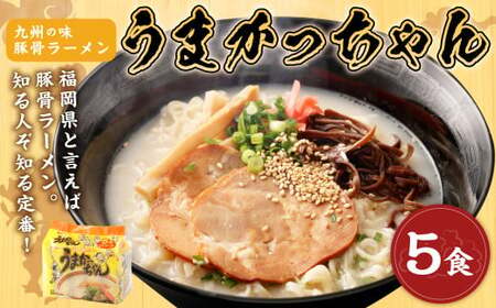 九州の味 豚骨ラーメン うまかっちゃん 5食セット（5食×1袋） 岡垣町 ラーメン 拉麺 麺 豚骨 とんこつ 即席ラーメン 常備食 保存食 福岡県 九州