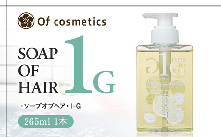 オブ・コスメティックス ソープオブヘア・1-G 265ml 1本 ACF0017