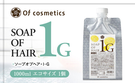 オブ・コスメティックス ソープオブヘア・1-G 1000ml エコサイズ 1個 ACF0018