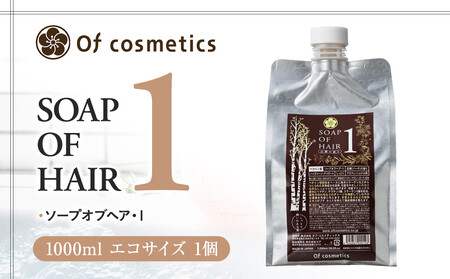 オブ・コスメティックス ソープオブヘア・1 1000ml エコサイズ 1個 ACF0020
