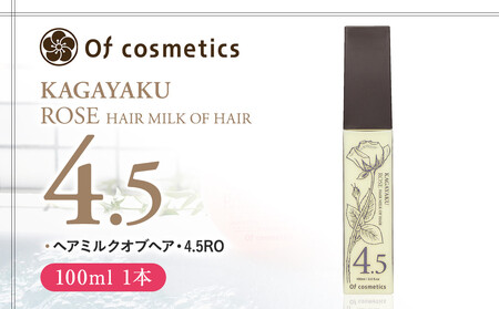 オブ・コスメティックス ヘアミルクオブヘア・4.5RO 100ml 1本 ACF0032