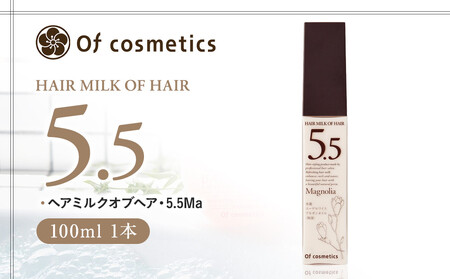 オブ・コスメティックス ヘアミルクオブヘア・5.5Ma 100ml 1本 ACF0033