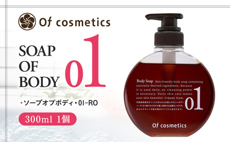 オブ・コスメティックス ソープオブボディ・01-RO 300ml 1個 ACF0036