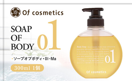 オブ・コスメティックス ソープオブボディ・01-Ma 300ml 1個 ACF0037