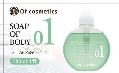 オブ・コスメティックス ソープオブボディ・01-G 300ml 1個 ACF0038