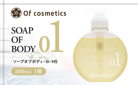 オブ・コスメティックス ソープオブボディ・01-HS 300ml 1個 ACF0039