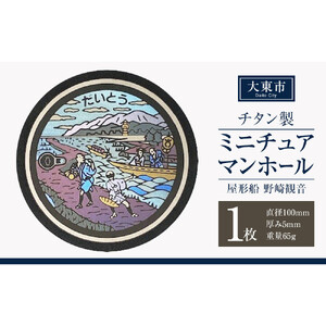 チタン製ミニチュアマンホール ＜大東市 屋形船 野崎観音＞
