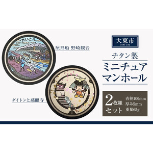 チタン製ミニチュアマンホール 大東市２枚組セット