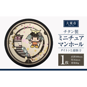 チタン製ミニチュアマンホール 大東市 ＜大東市 ダイトンと慈眼寺＞