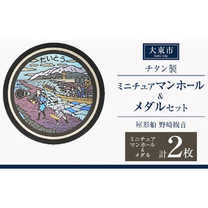 チタン製ミニチュアマンホール・メダルセット ＜大東市 屋形船 野崎観音＞