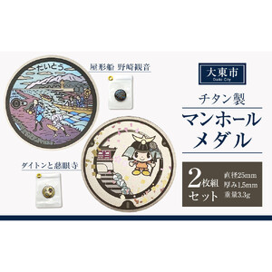 チタン製マンホールメダル 大東市２枚組セット