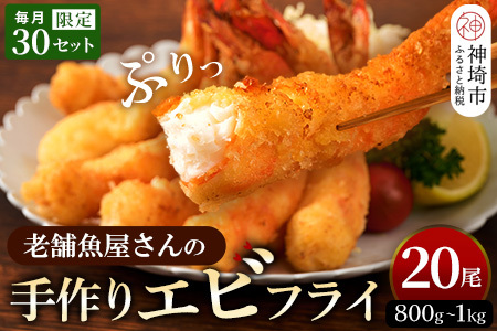 【スピード発送】創業45年「魚屋さんの手づくりエビフライ」20尾(800～1000g)(H032130)